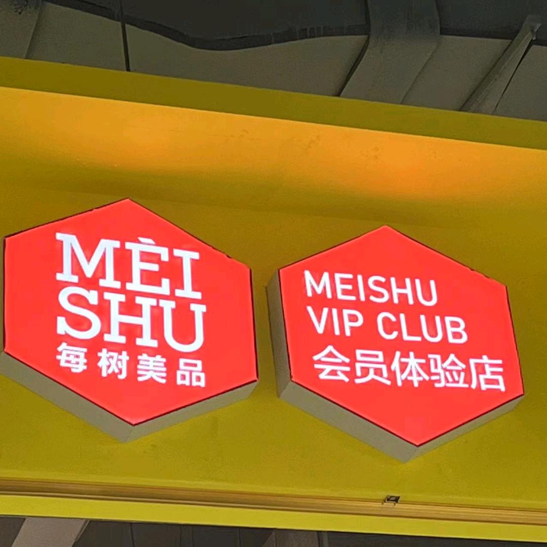 三河市宝汇每树美品保健服务中心