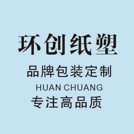 广州环创纸塑有限公司