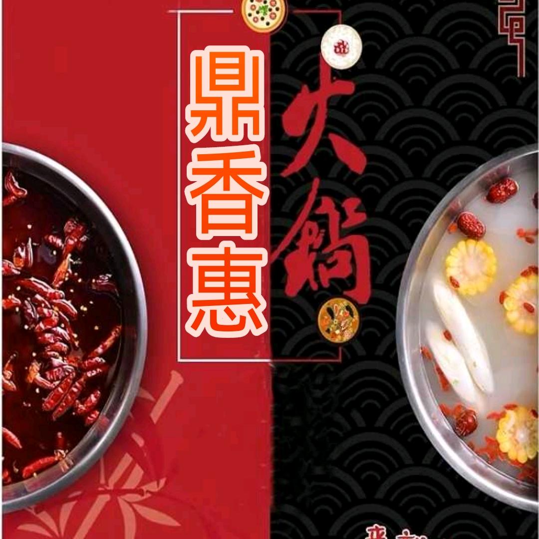 鼎香惠自助火锅