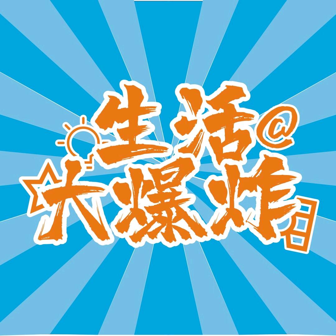 生活@大爆炸