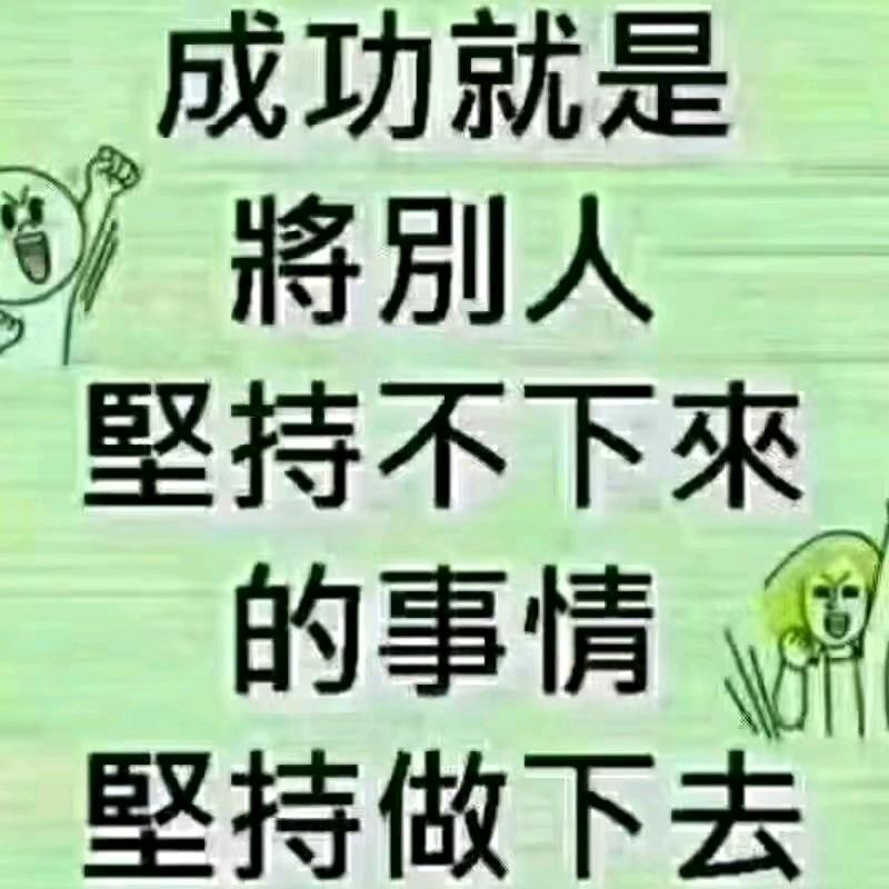 再苦再难也要坚强刘春红（拒绝私聊）