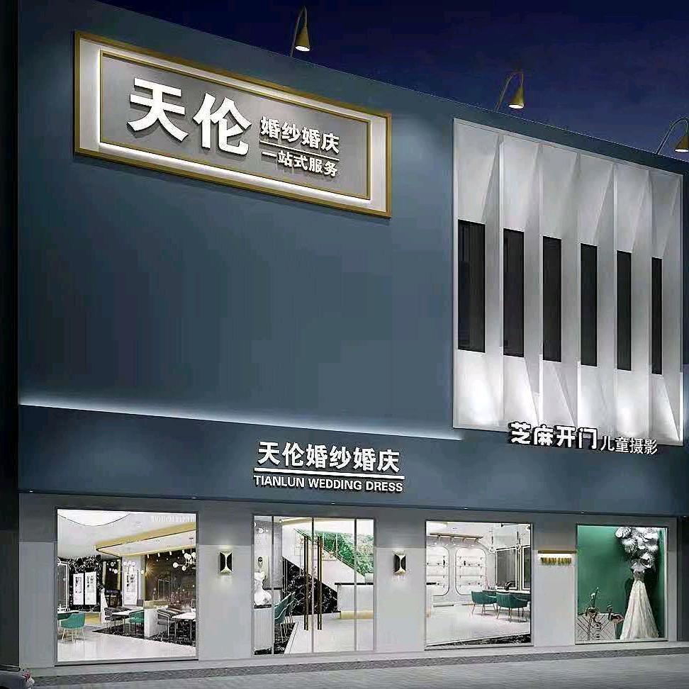 天伦婚纱婚庆