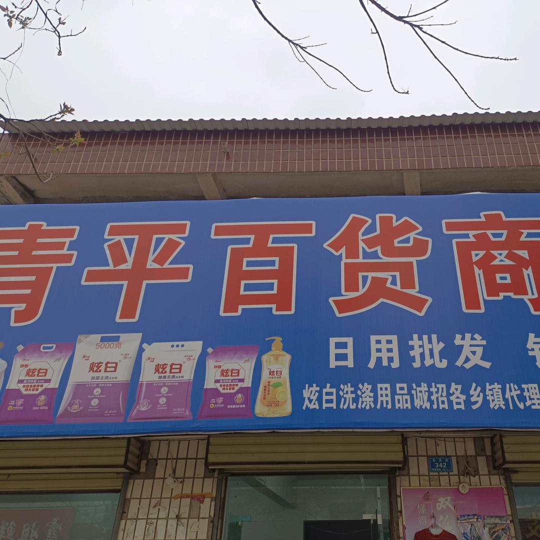 易鑫·青平百货专用号