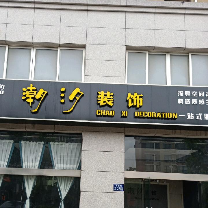 盐城市潮汐装饰