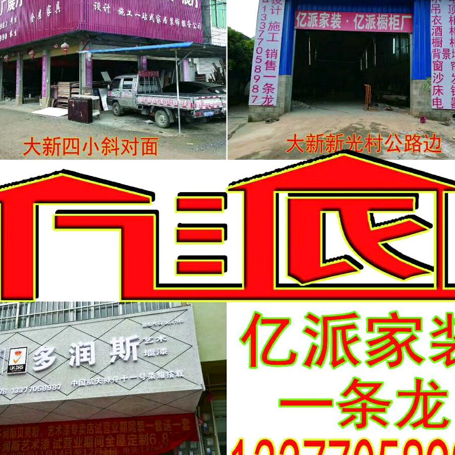 亿派家居装饰