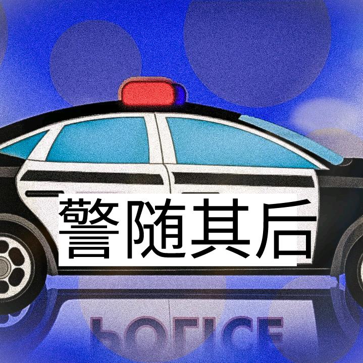 警随其后