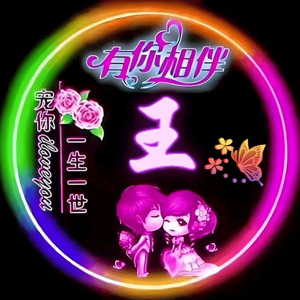 王