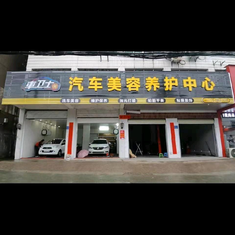 车卫士汽车美容养护中心