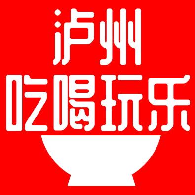 泸州吃喝玩乐