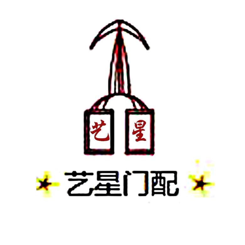 艺星门配（卓安五金）