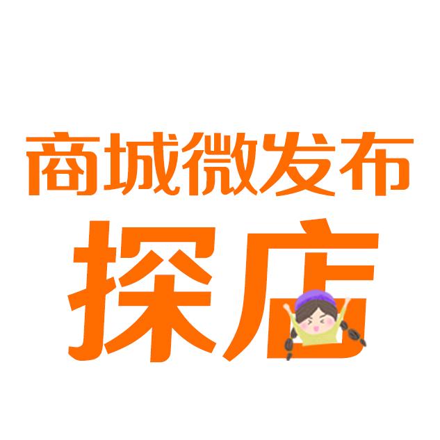商城微发布小微探店～