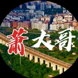 萧大哥