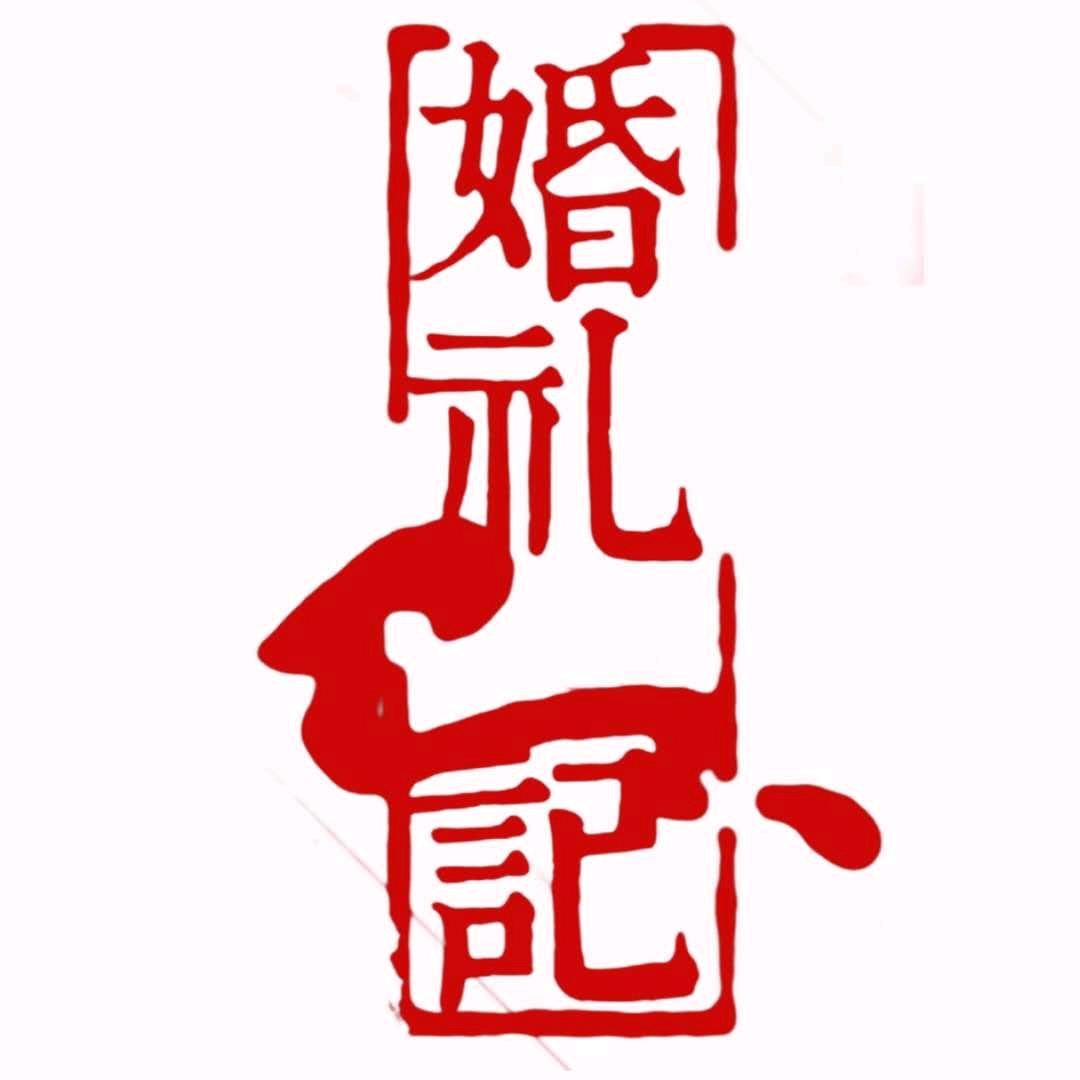 婚礼记，梅妮🌹:化妆师