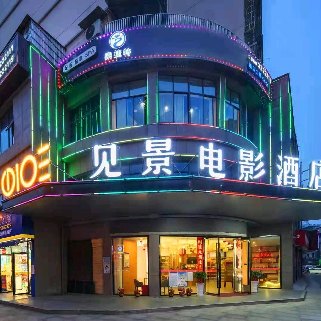 见景电影酒店