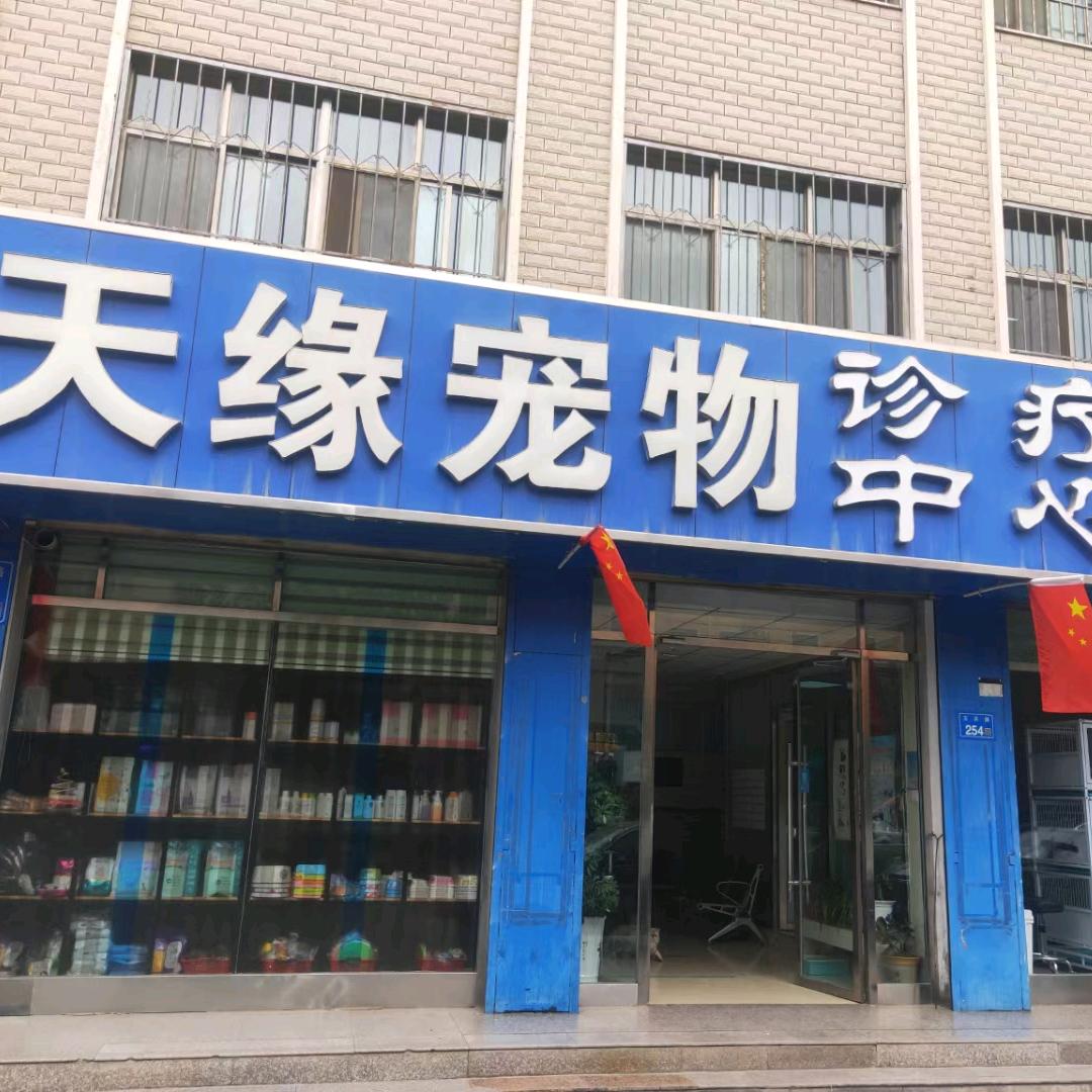 宠医星天缘宠物诊疗中心
