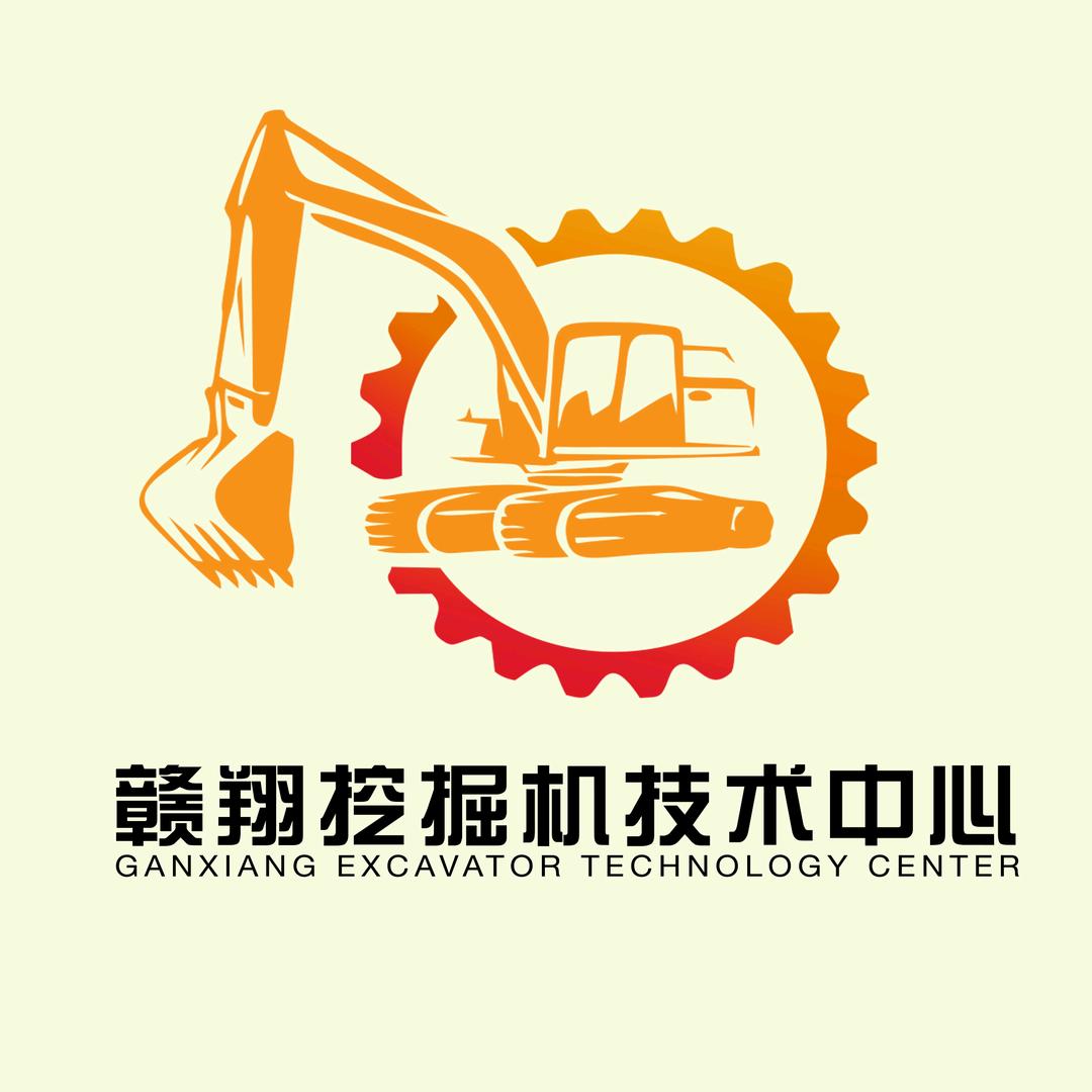 赣翔挖掘机技术中心