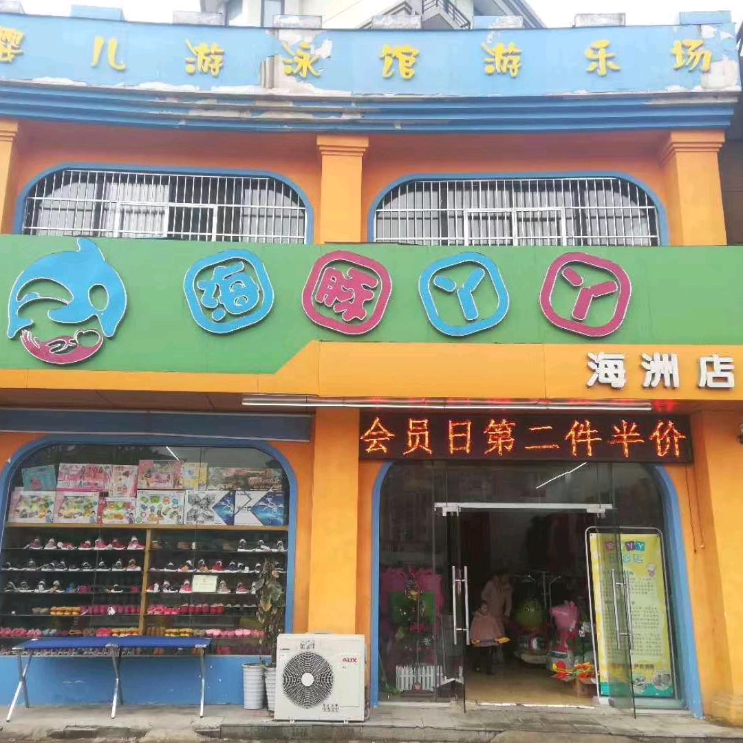 海豚丫丫母婴店