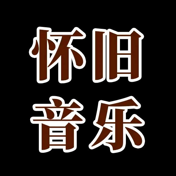 怀旧老歌推荐（车载凵盘）