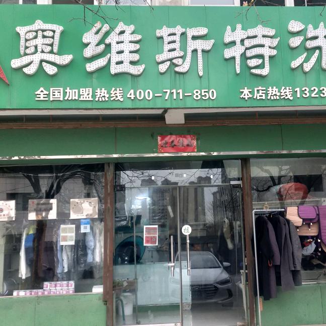 介休市奥维斯特干洗店