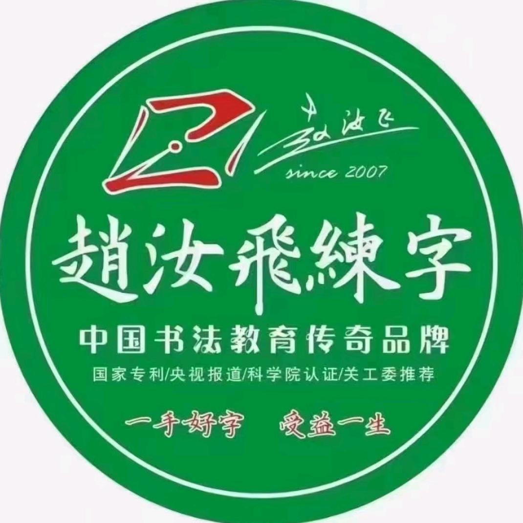 赵汝飞练字金融港校区李老师