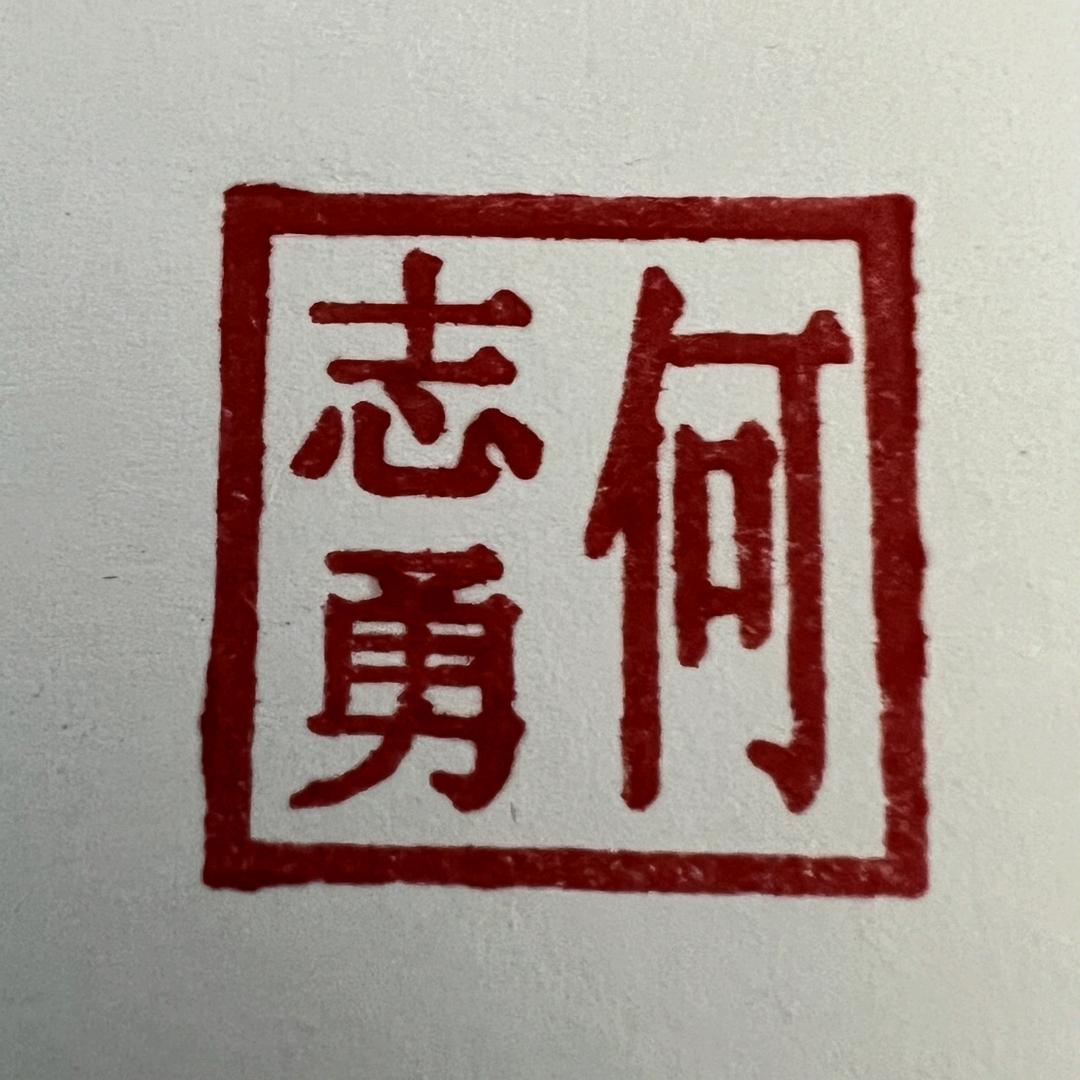 何志勇