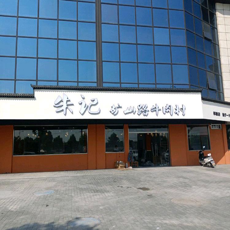 朱记矿山路牛肉村（雨润店）