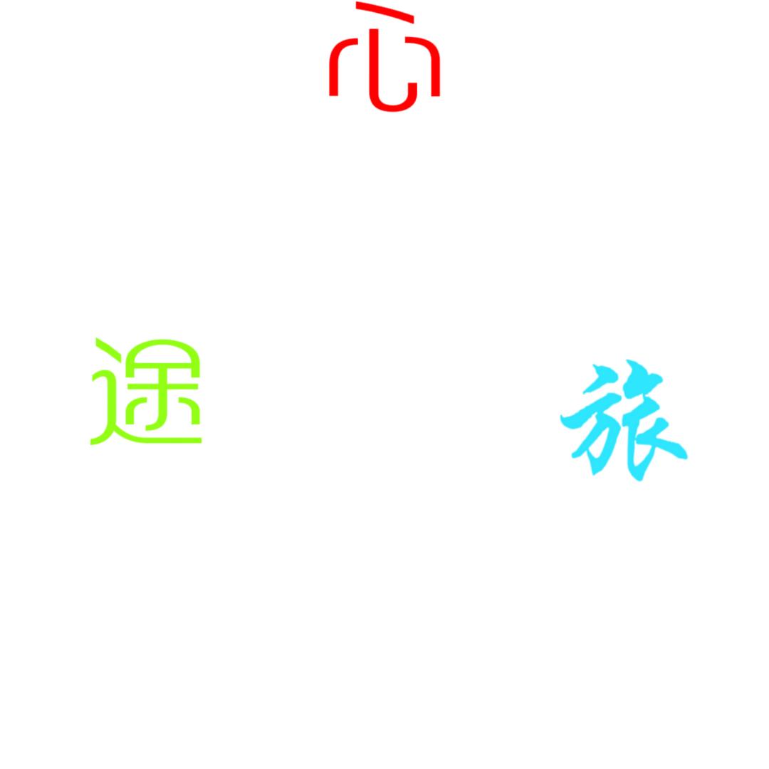 ～心旅途～