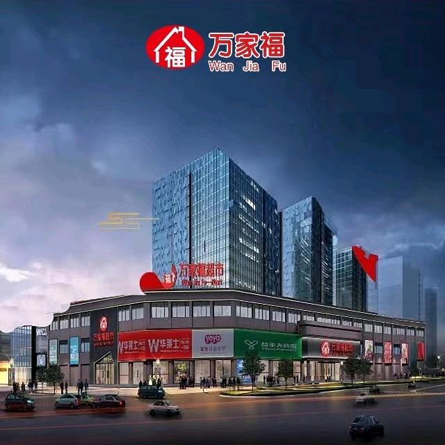 怀远万家福超市