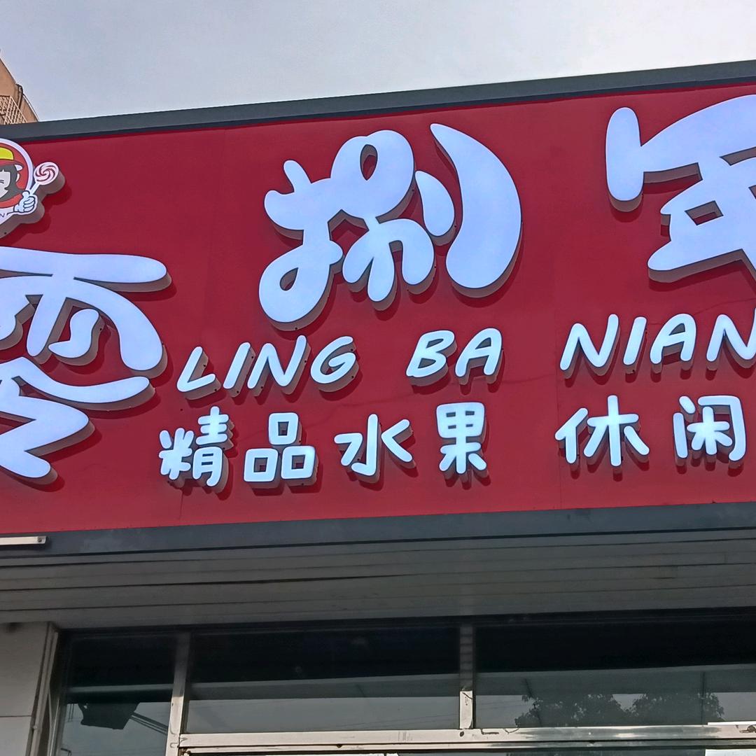 大别山老母鸡（零捌年，芦庄西大门