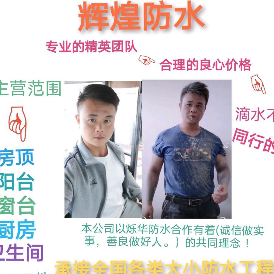 辉煌防水工程