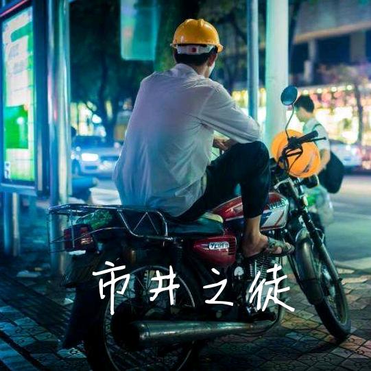市井老胡
