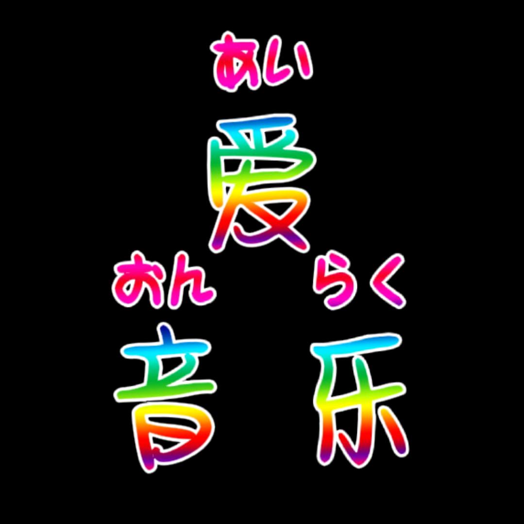 音你而舞