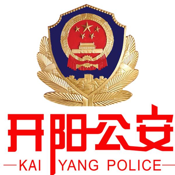 贵阳市公安局开阳县局