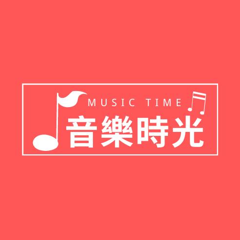 音樂時光