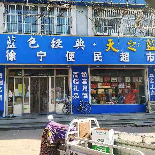 🌈徐宁便民超市