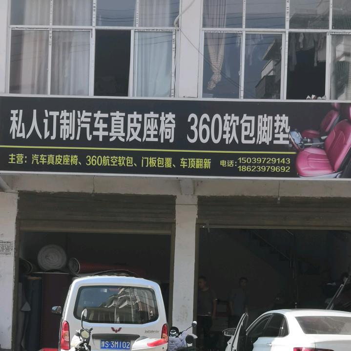 专业订制汽车真皮座椅   360软包脚垫