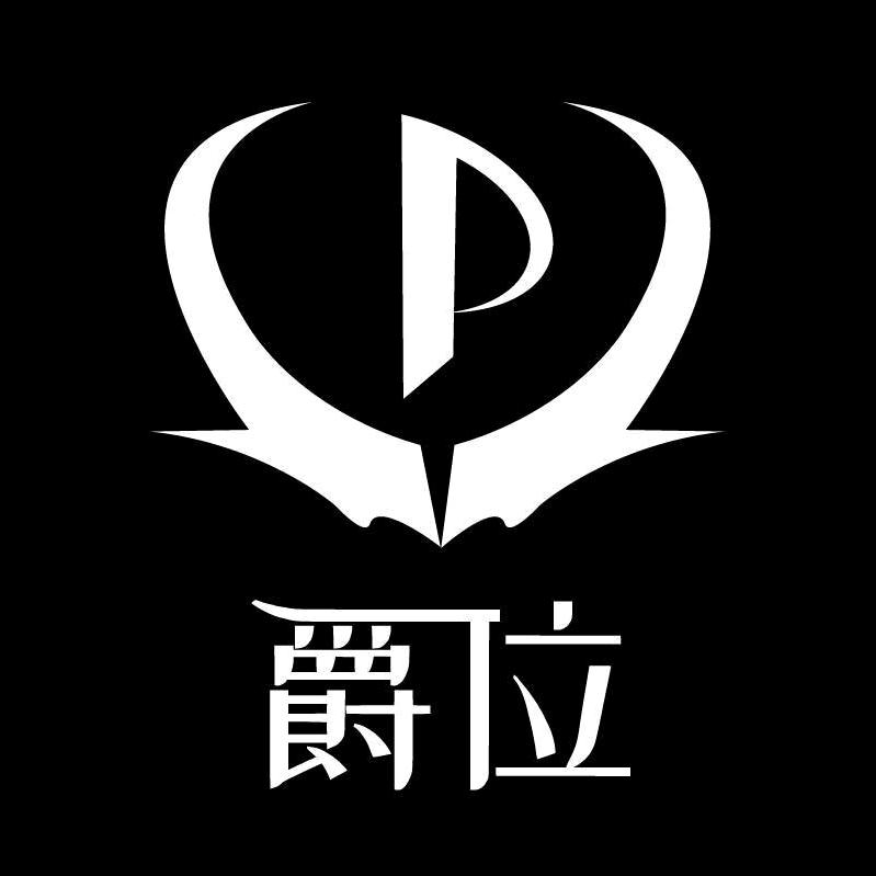 爵位车位地板