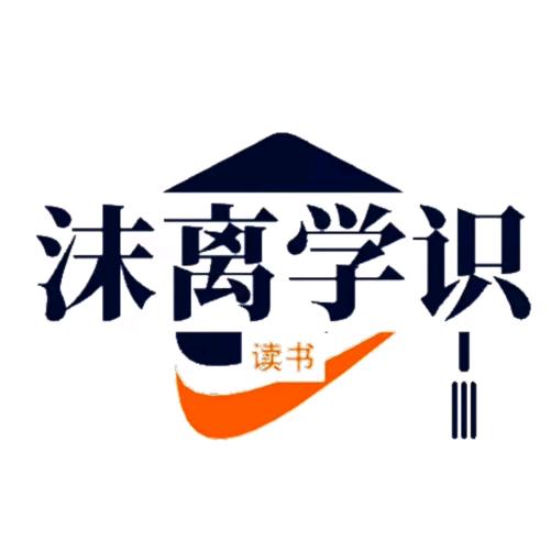 沫离（学识）