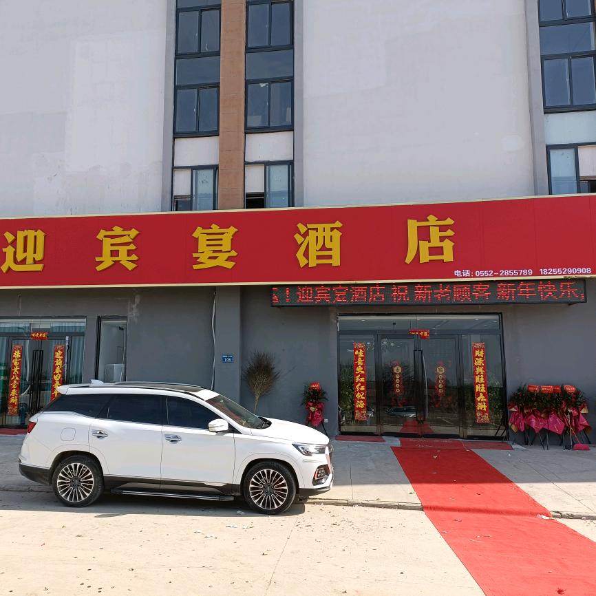 迎宾宴酒店