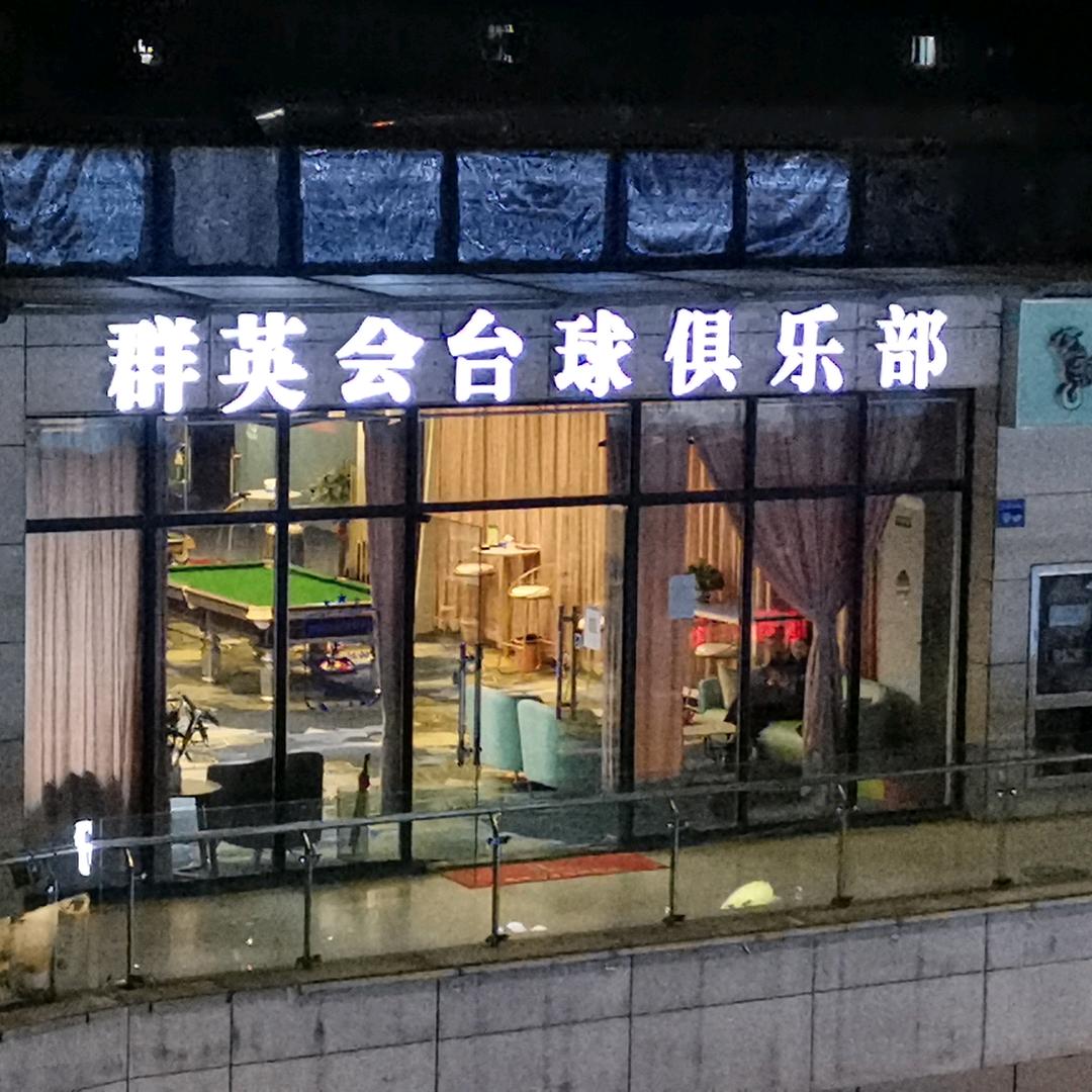 经开区群英会台球俱乐部