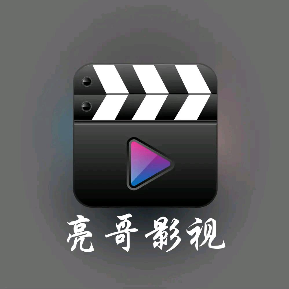 亮哥影视