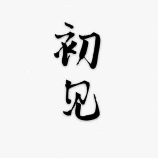 雅黛丽小董