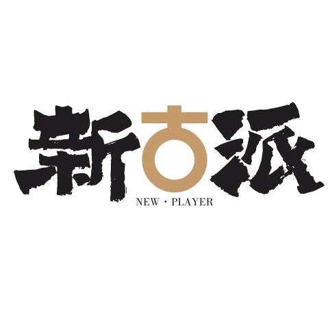 新古派云南新古派茶业有限公司茶叶专卖店