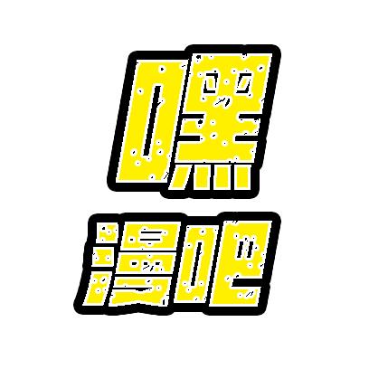 嘿漫吧