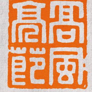 知印轩篆刻