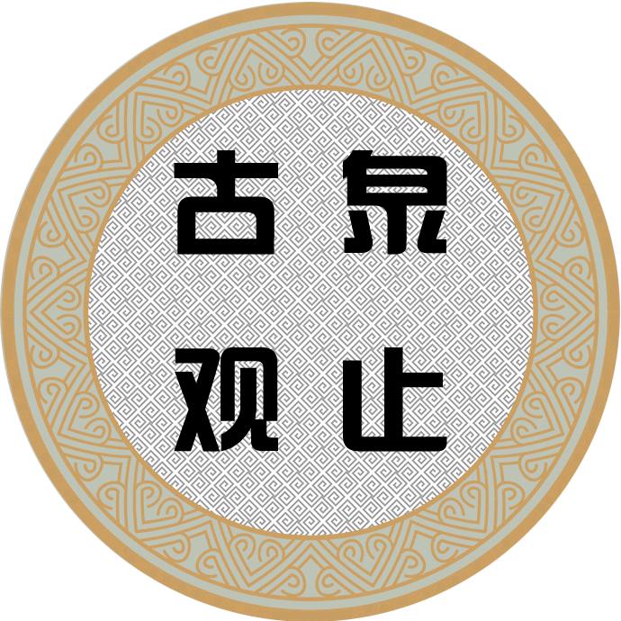 古泉观止