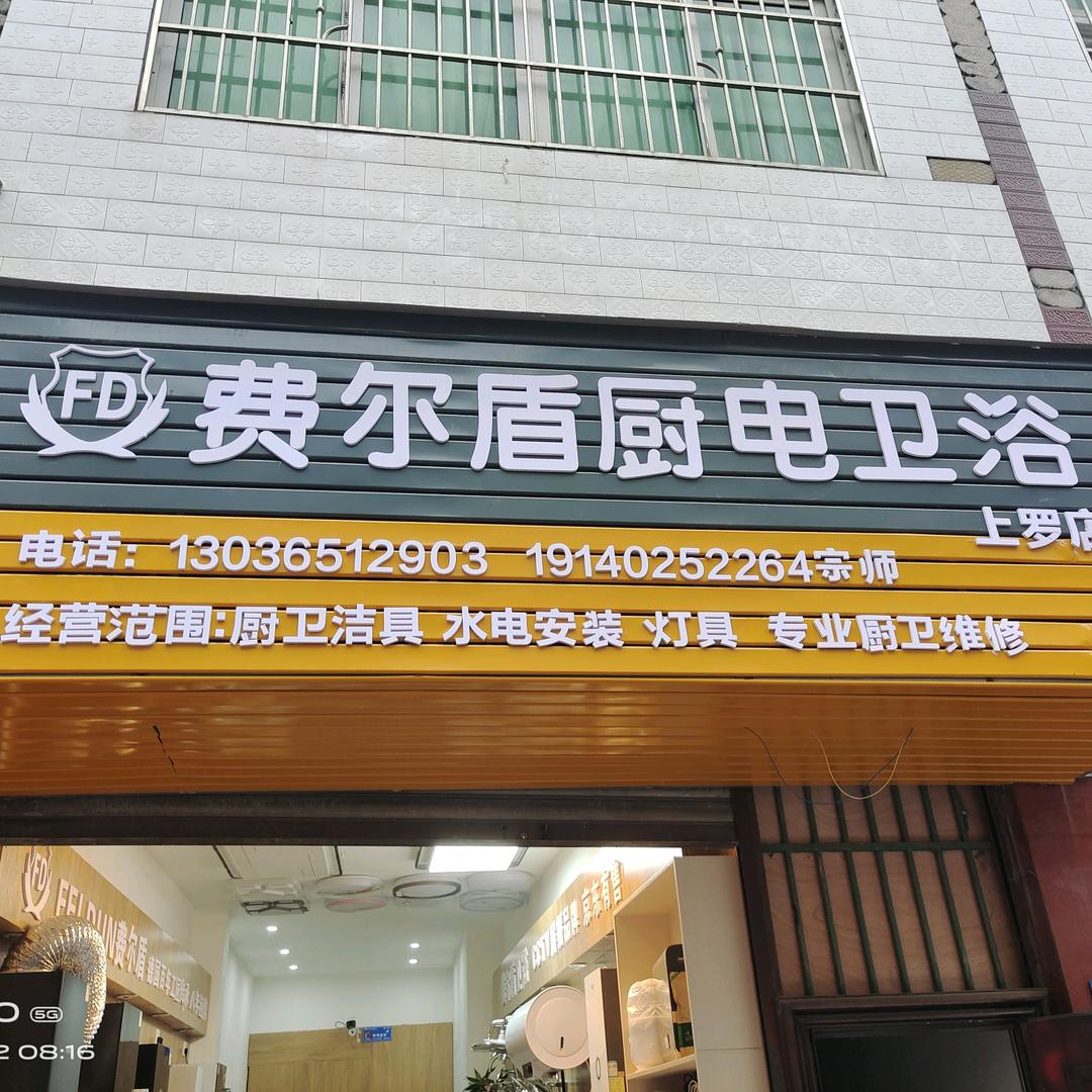 费尔盾厨具店