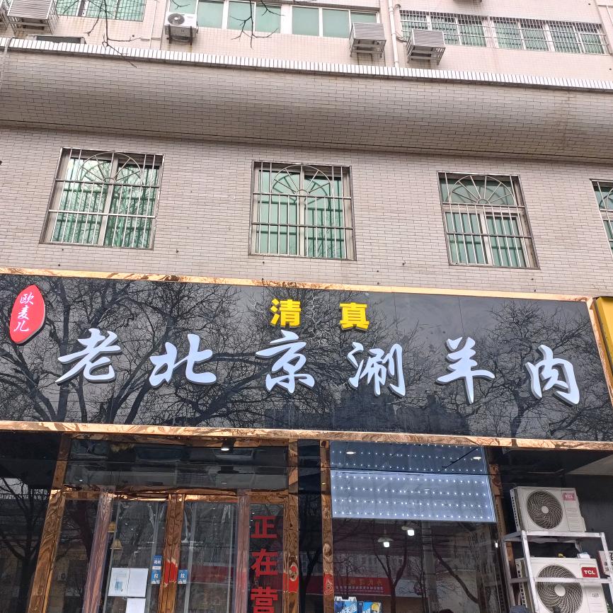 咸阳市渭城区欧麦儿火锅店
