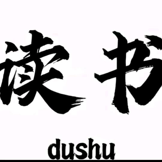 书香明心的头像