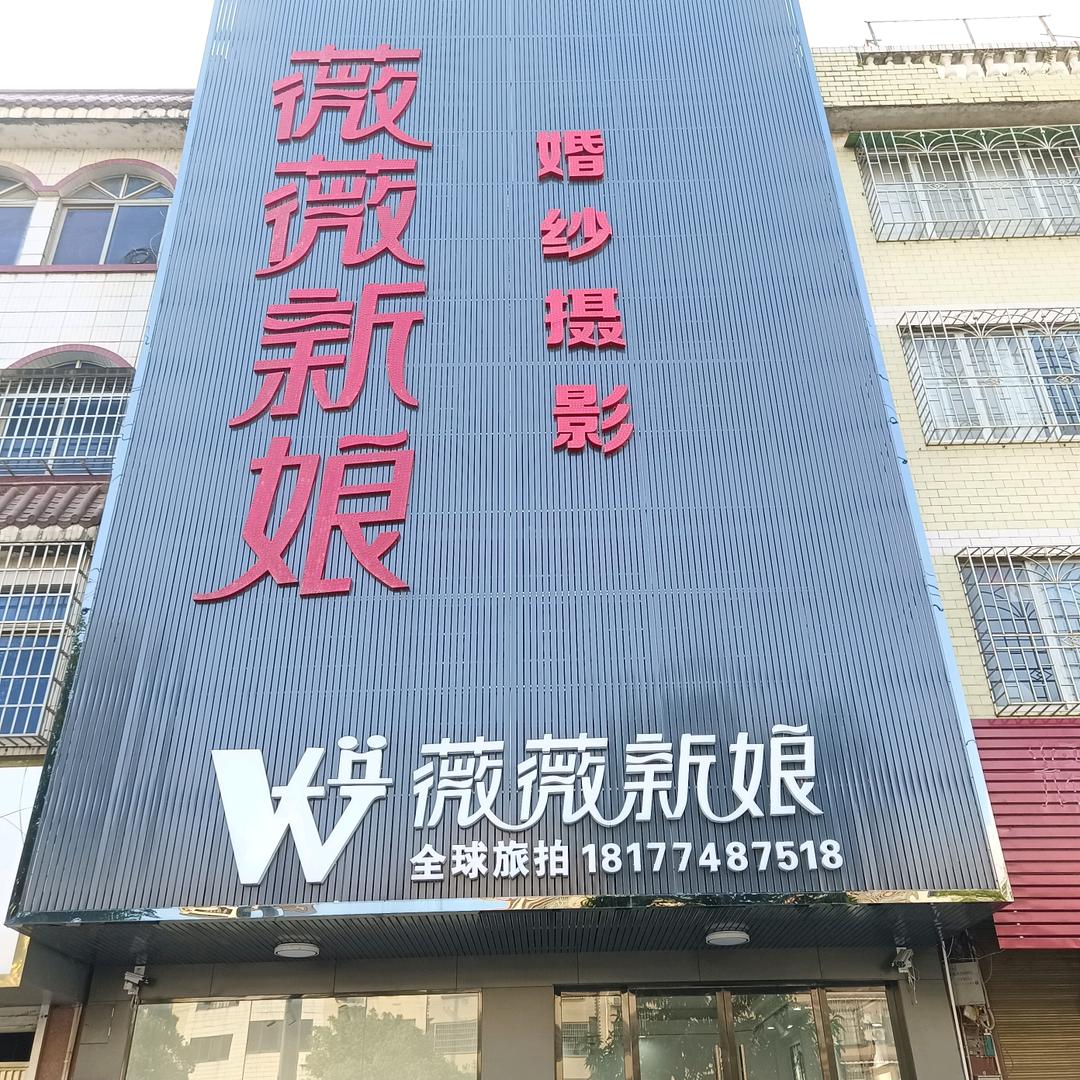 钟山县薇薇新娘婚纱摄影店
